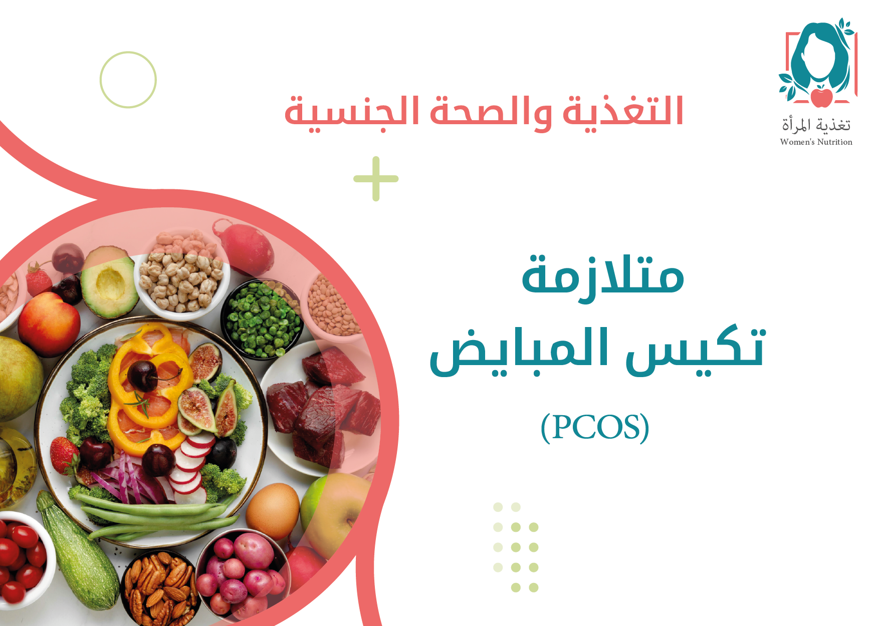 متلازمة تكيس المبايض -01 (1).png